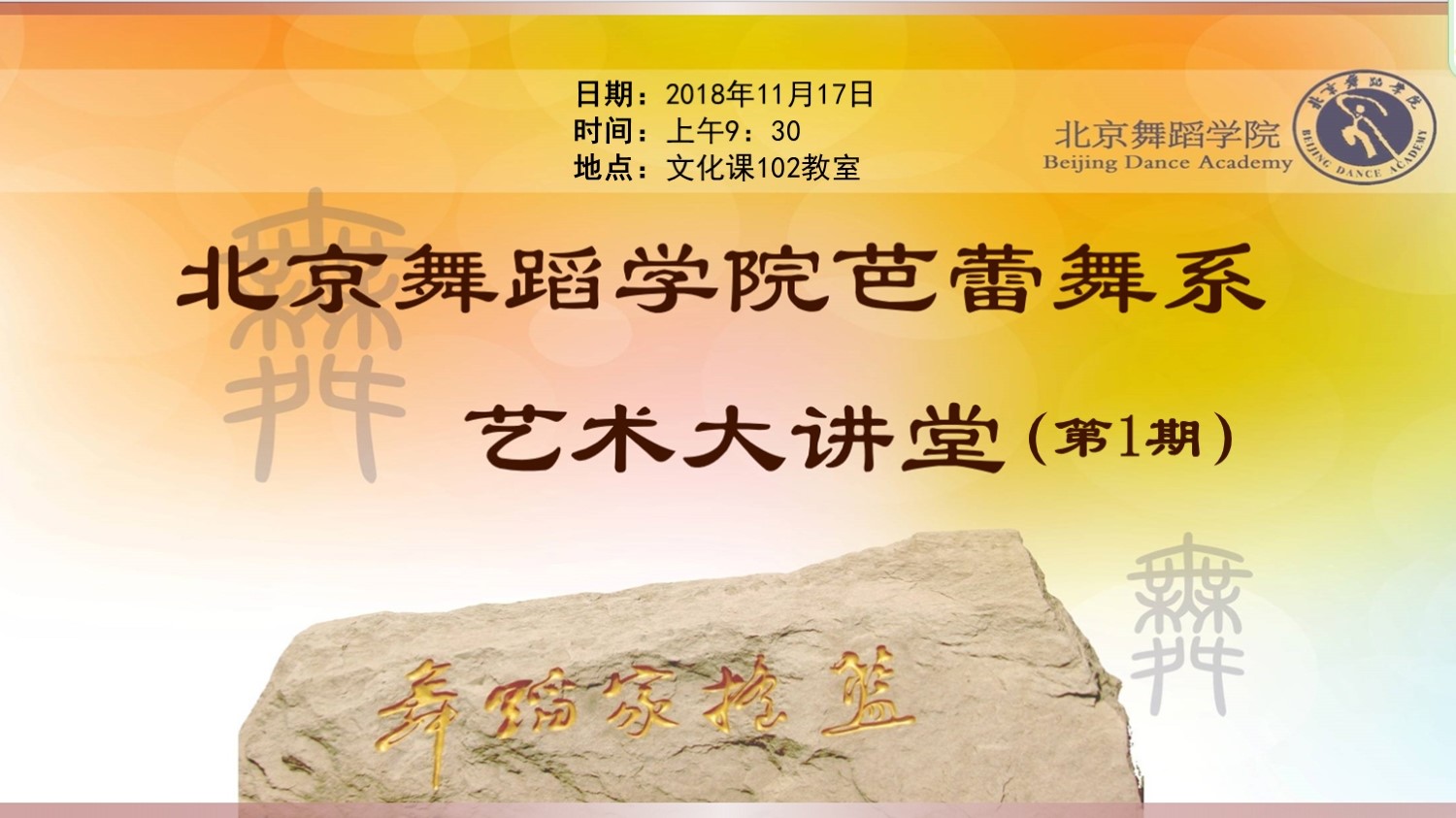 北京舞蹈学院芭蕾舞系艺术大讲堂第一期辽宁芭蕾舞团首席主要演员